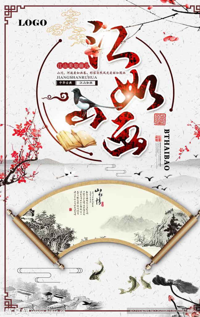 复古中国风水墨江山如画海报