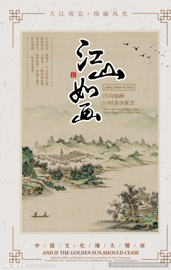 中国风江山如画海报