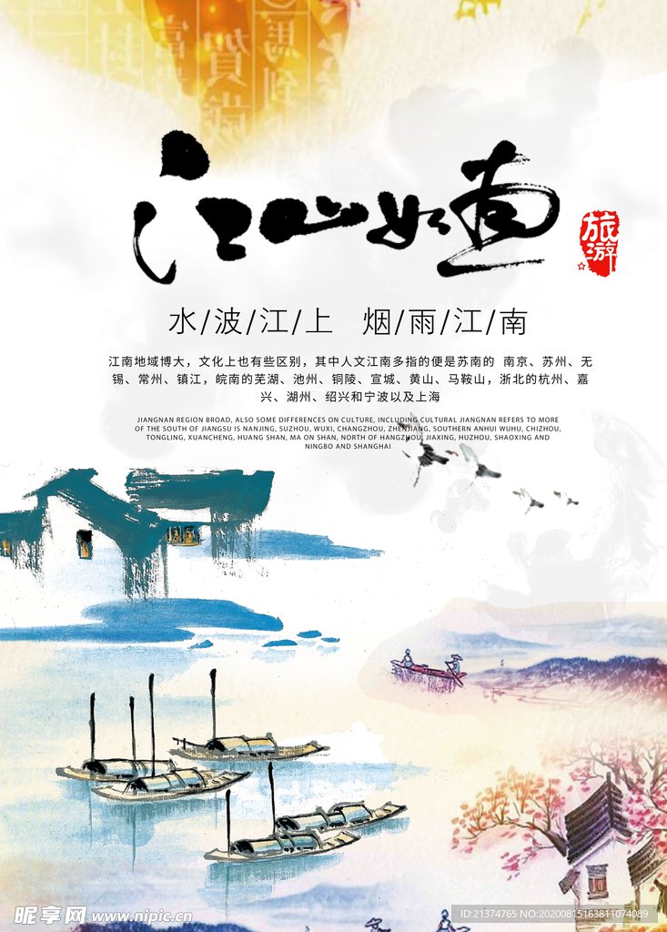 江山如画中国风海报