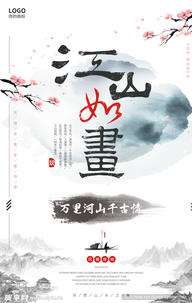 中国风江山如画水墨海报