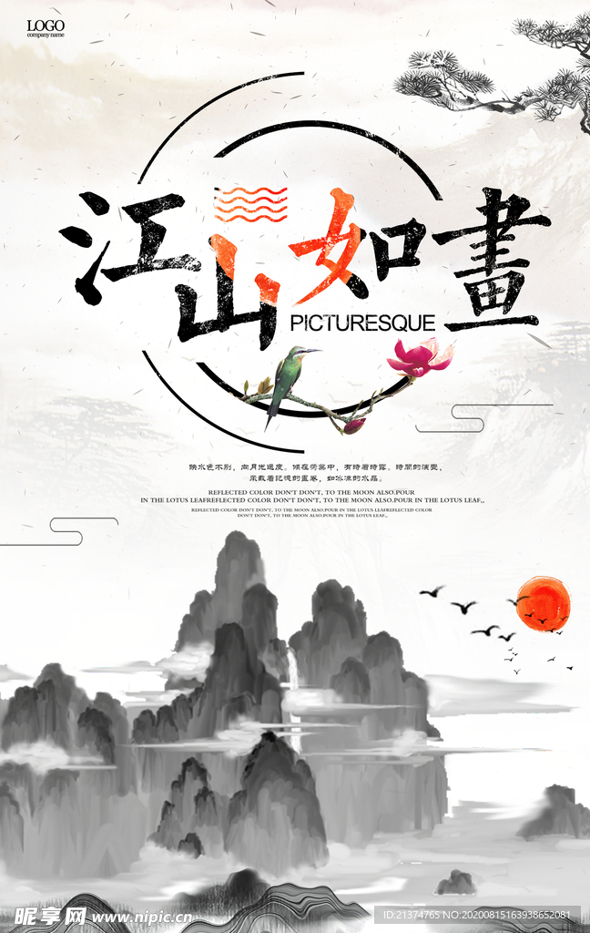 中国风水墨山水江山如画海报