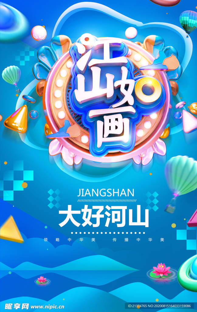 大气江山如画海报