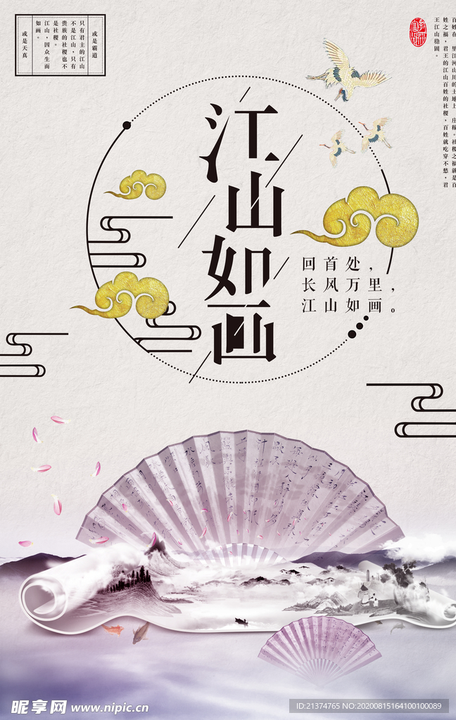 江山如画创意宣传海报