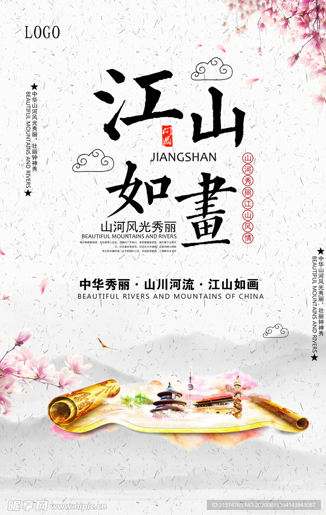中国风江山如画山河风光旅游海报