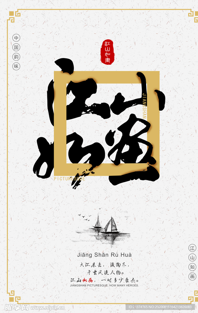 中国风江山如画创意海报