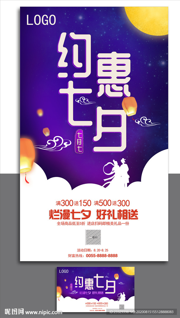 约惠七夕 横竖2版