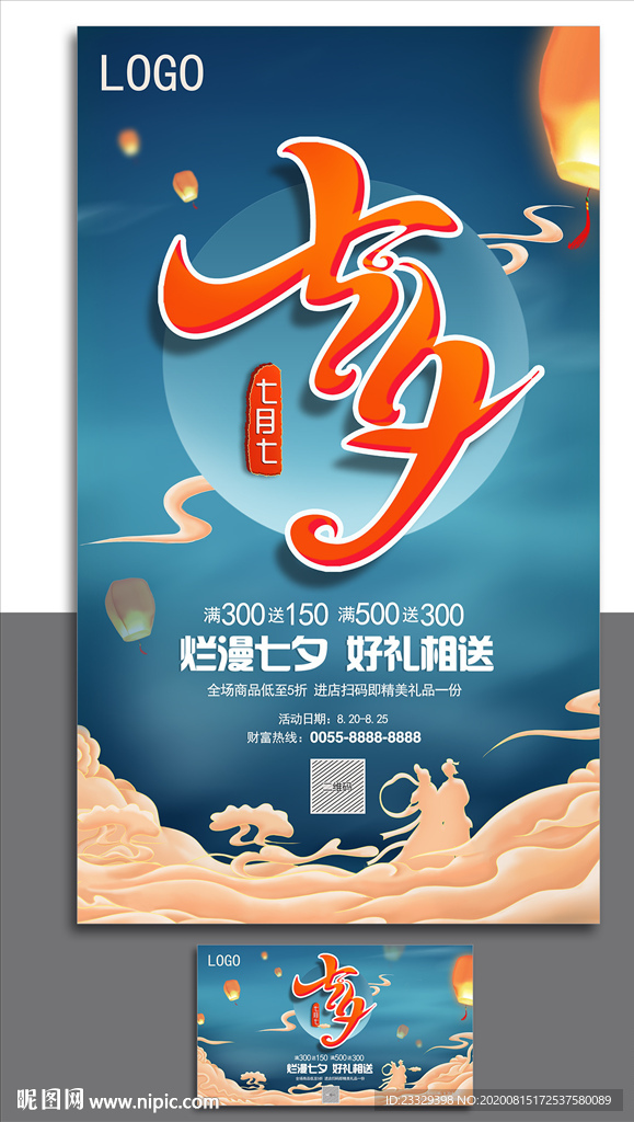 七夕营销海报  横竖两版