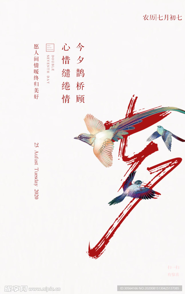 七夕传统节日活动宣传海报