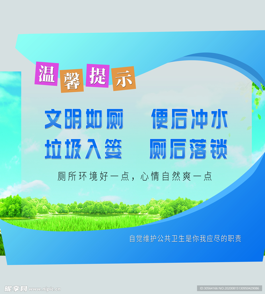 文明如厕社会公益宣传展板