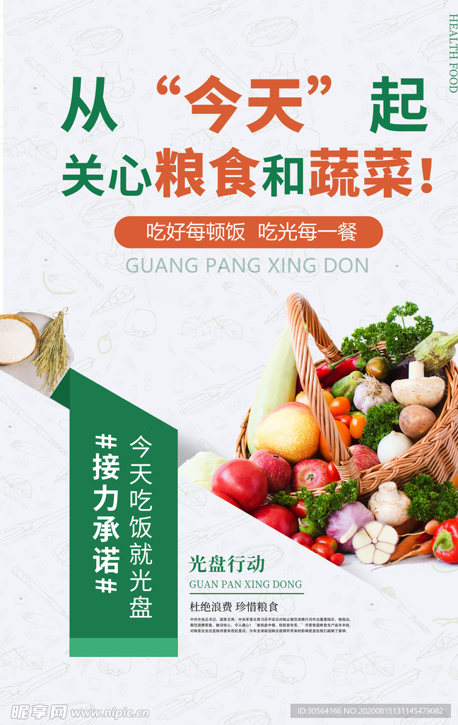 节约粮食社会公益活动宣传海报