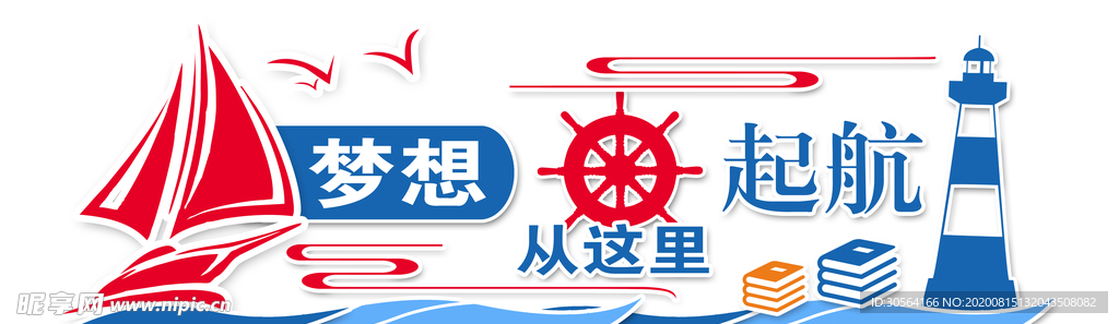 梦想起航公益社会活动宣传展板