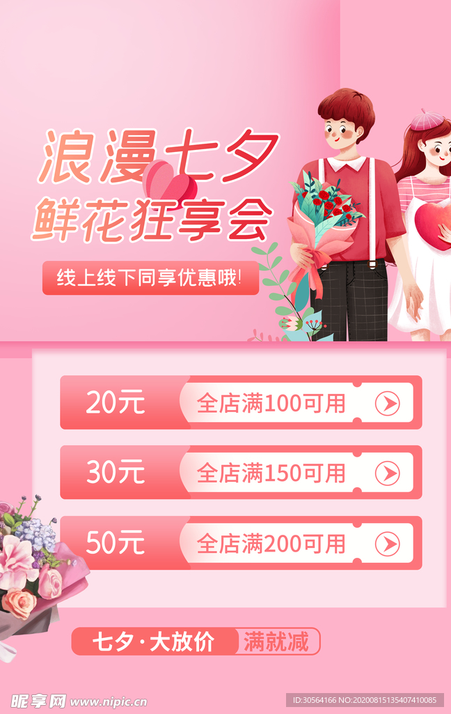 情人节促销活动宣传海报