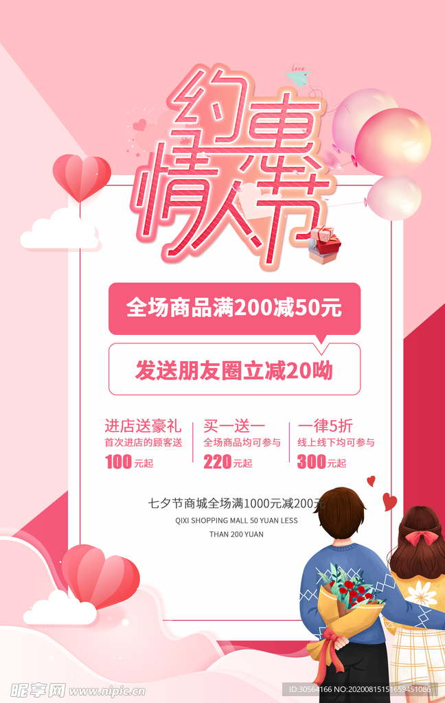 情人节促销活动宣传海报