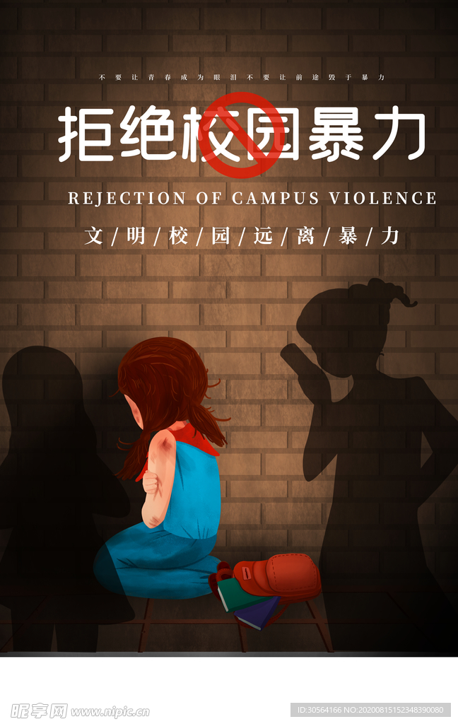 拒绝校园暴力社会公益宣传海报