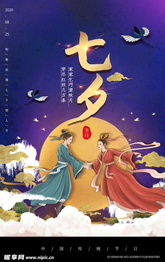 七夕节日传统活动促销宣传海报