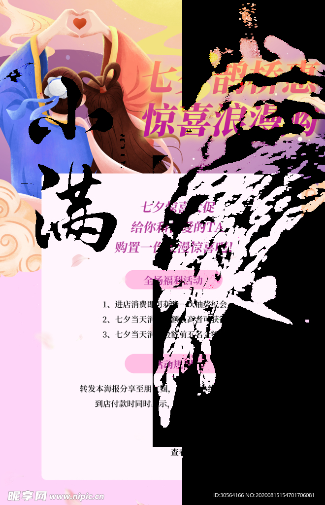 七夕节日活动促销宣传海报