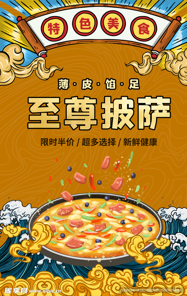 至尊披萨美食食材促销宣传海报