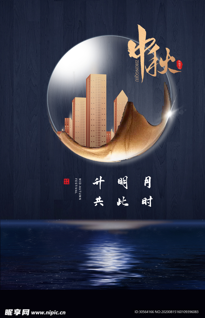 中秋节日传统促销活动宣传海报