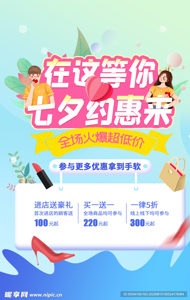 七夕节日促销活动宣传海报