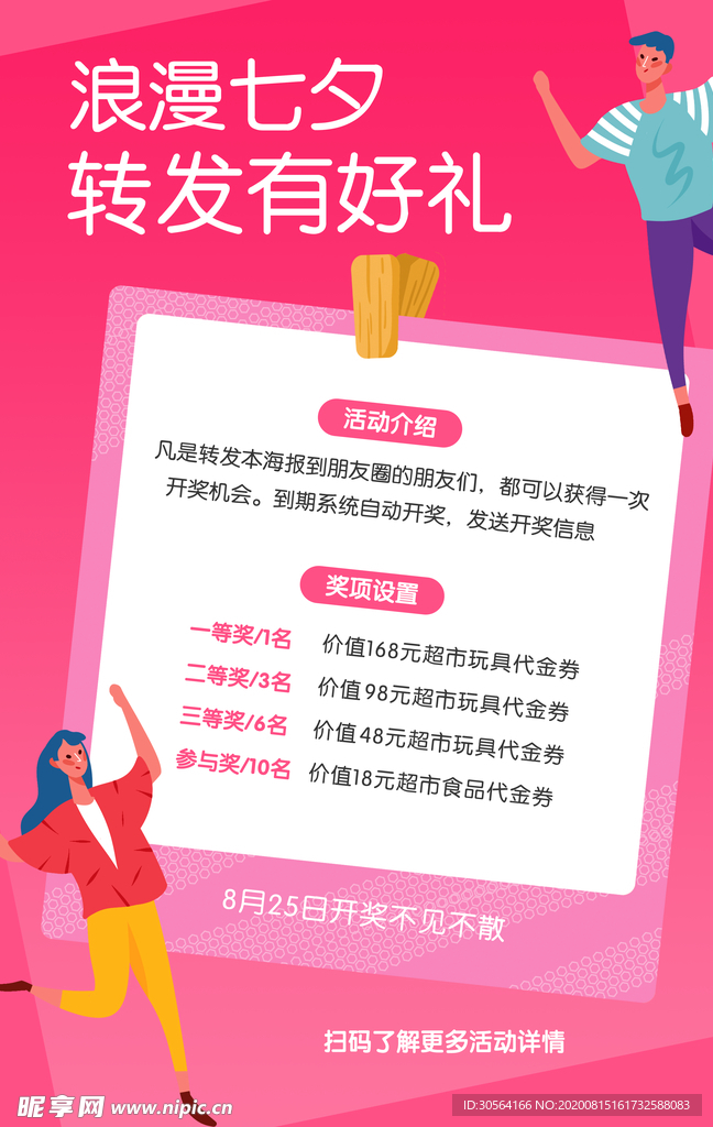 七夕节日促销活动宣传海报