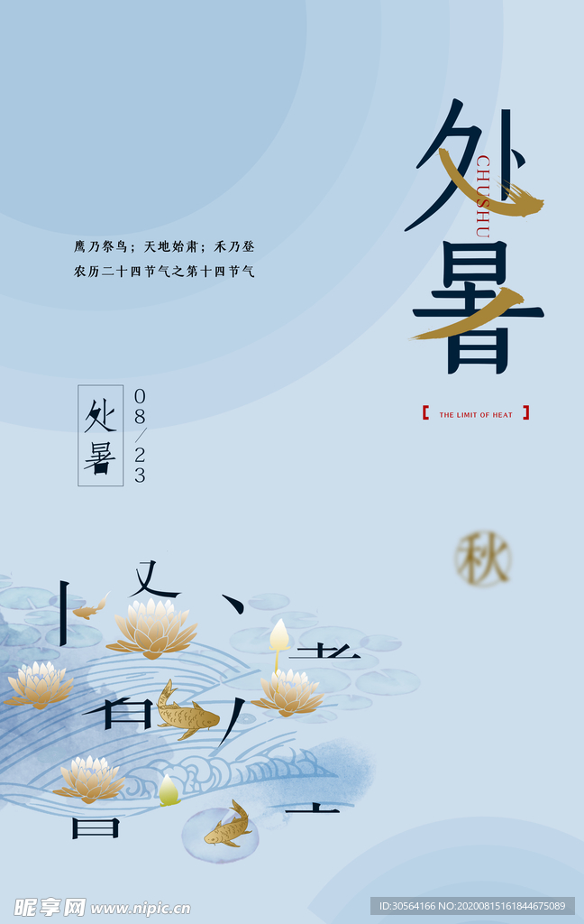 处暑节日传统促销活动宣传海报