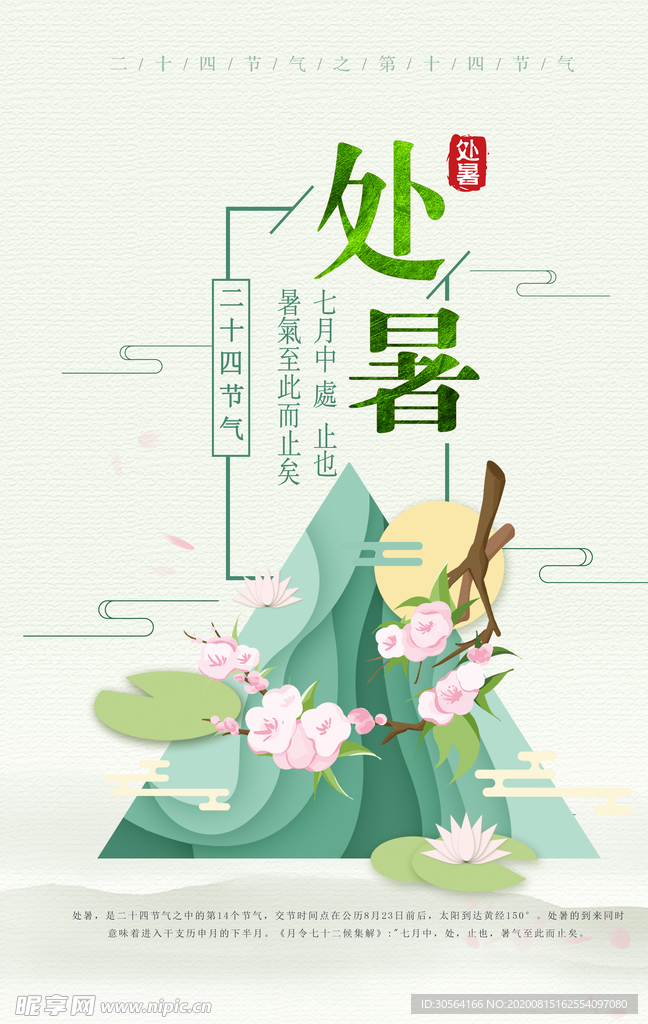 处暑节日传统促销活动宣传海报