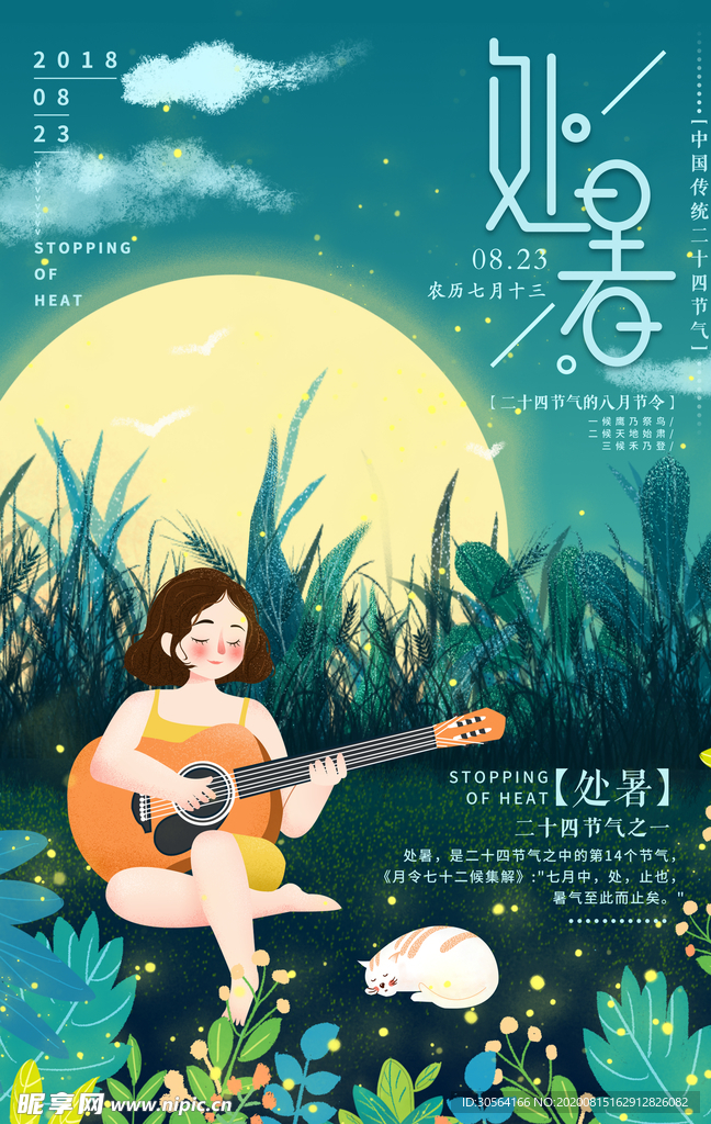 处暑节日传统促销活动宣传海报