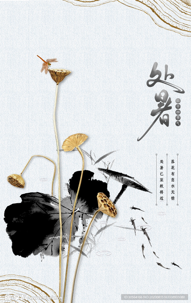 处暑节日传统促销活动宣传海报