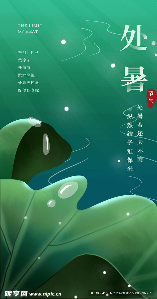 处暑节日传统促销活动宣传海报