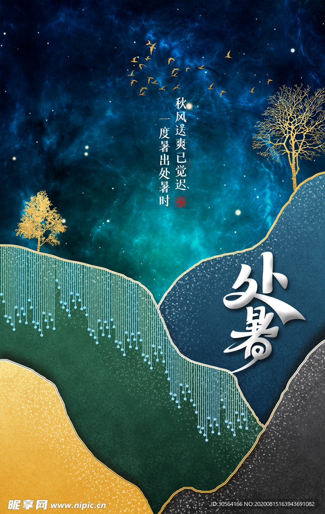 处暑节日传统促销活动宣传海报