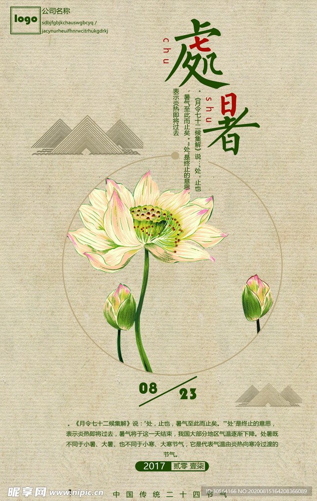 处暑节日传统活动促销宣传海报