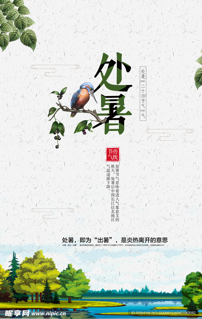 处暑节日传统活动促销宣传海报