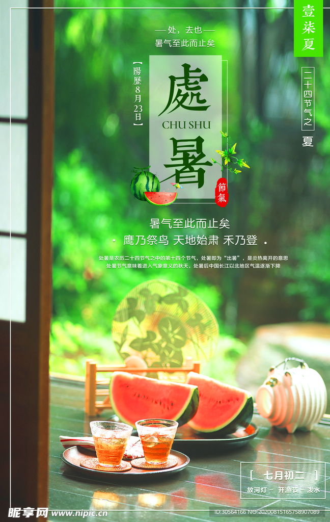 处暑节日传统活动促销宣传海报