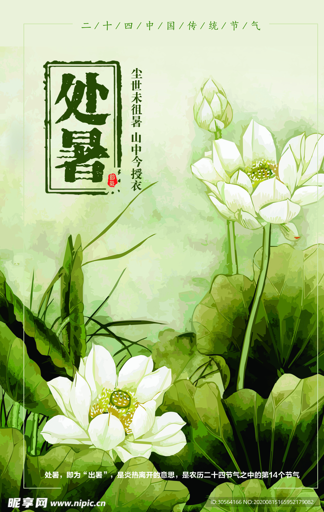 处暑节日传统活动促销宣传海报