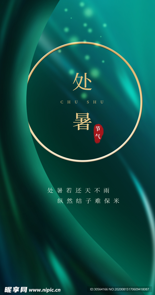 处暑节日传统活动促销宣传海报