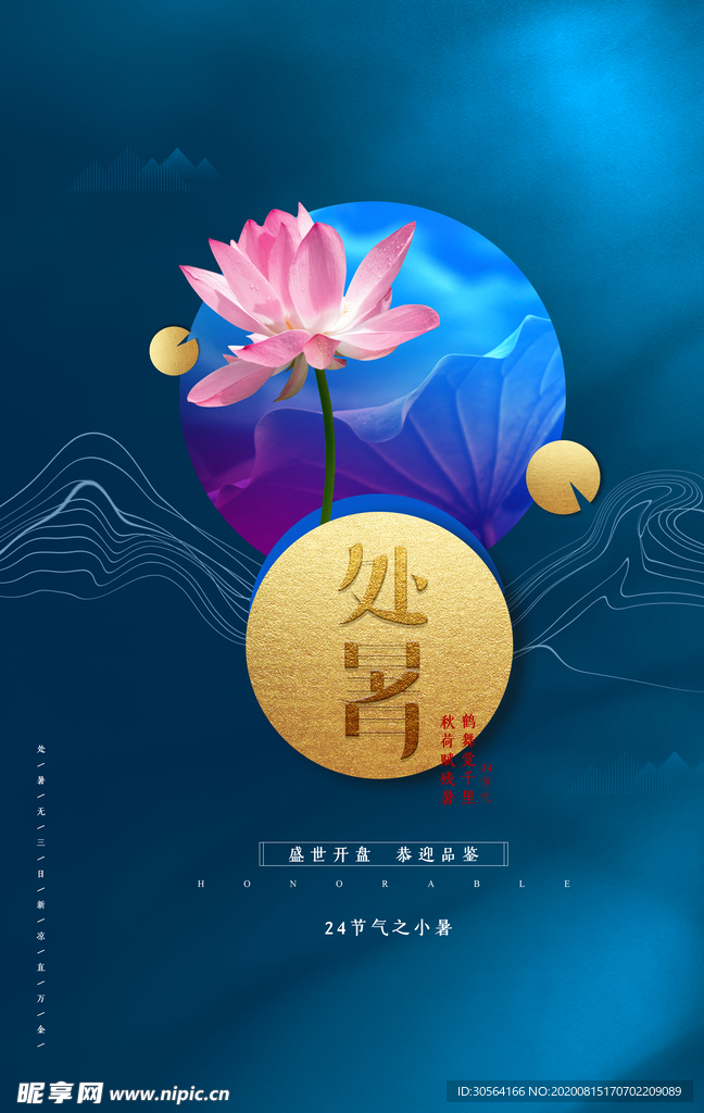 处暑节日传统活动促销宣传海报