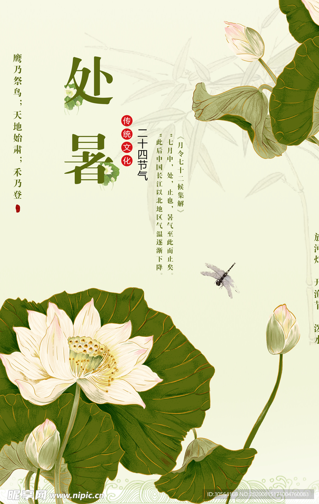 处暑节日传统活动促销宣传海报