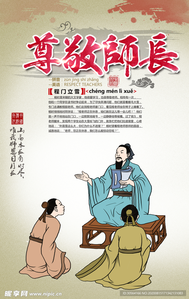 尊敬师长社会公益宣传海报