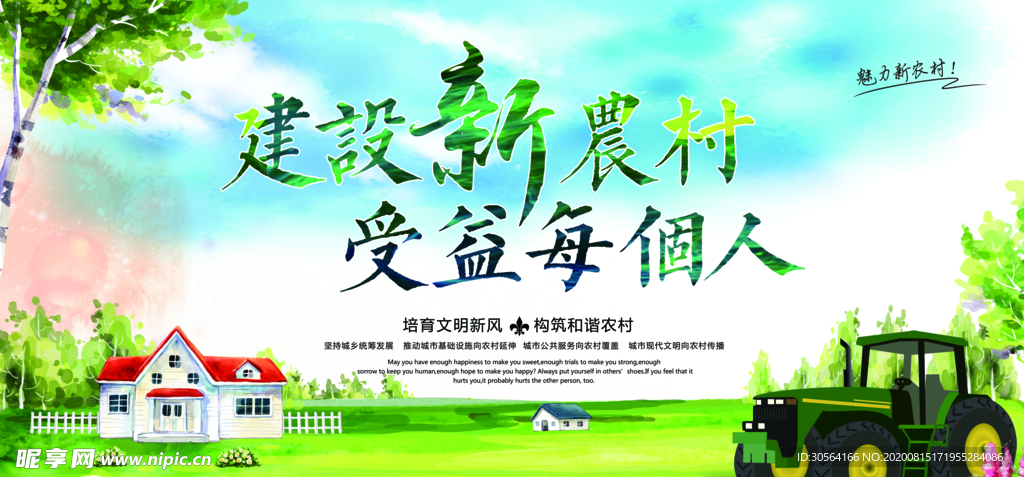 建设新农村社会公益文化墙展板