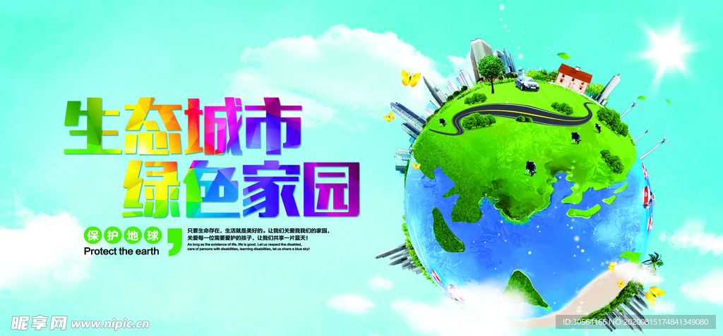 绿色家园社会公益文化墙展板