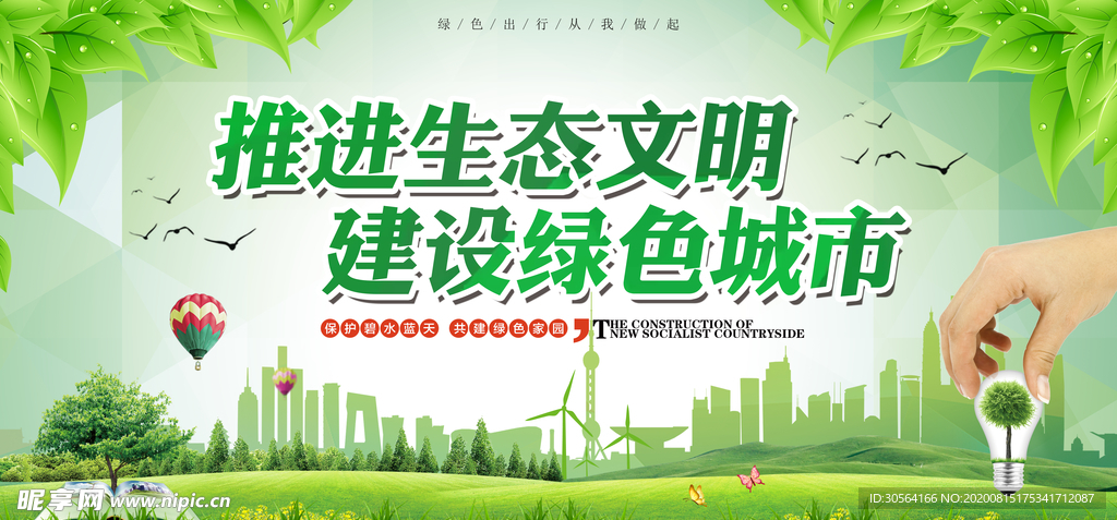 绿色城市社会公益文化墙展板