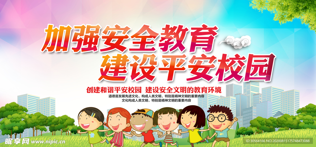 安全教育社会公益文化墙展板