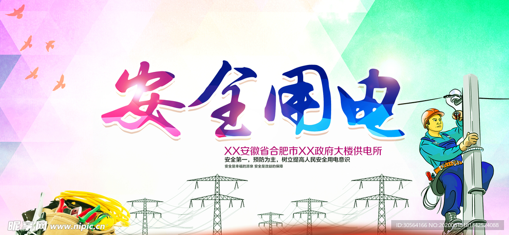 安全用电社会公益文化墙展板