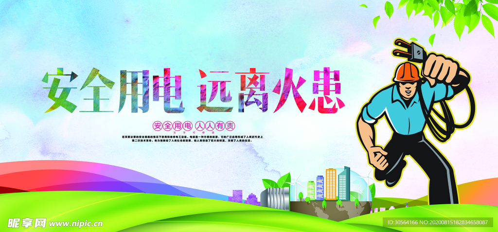 安全用电社会公益文化墙展板