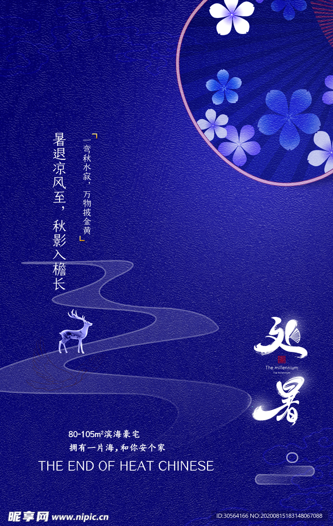 处暑节日传统活动促销宣传海报