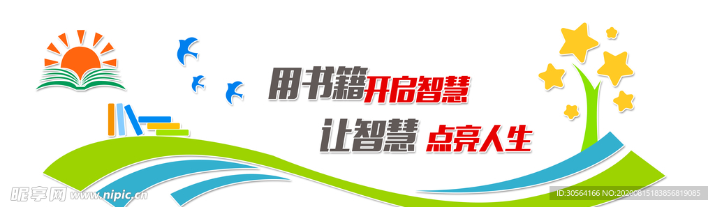 校园阅读社会公益文化墙展板