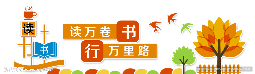 校园阅读社会公益文化墙展板