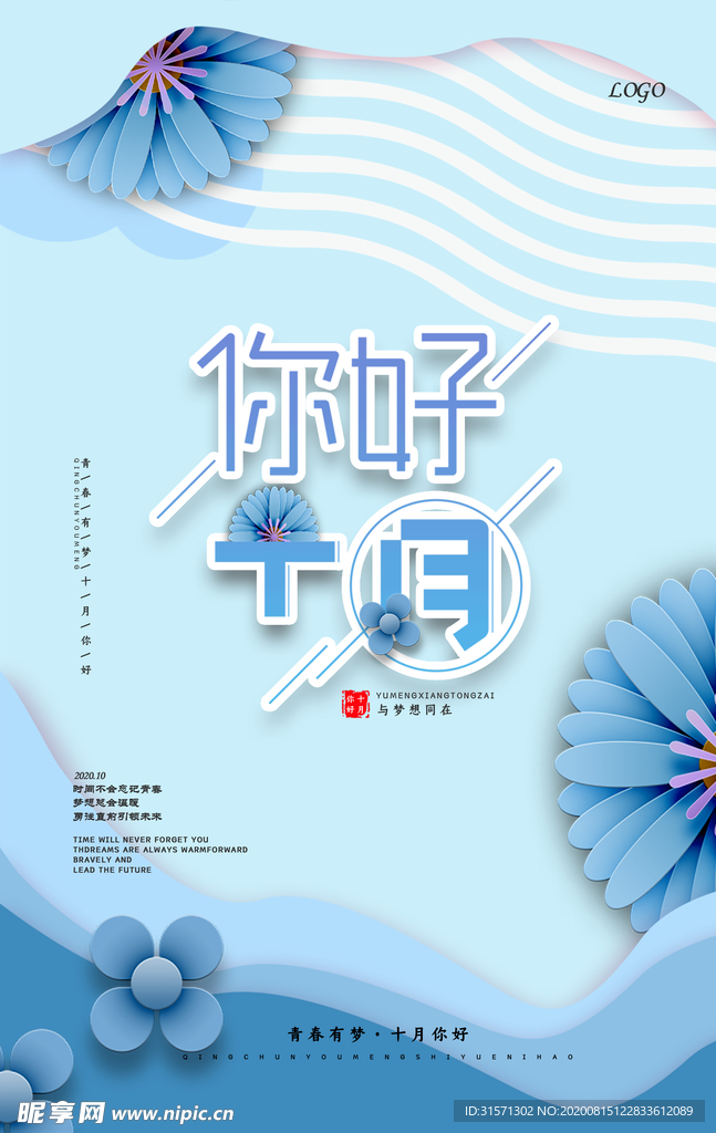 青春有梦十月你好海报