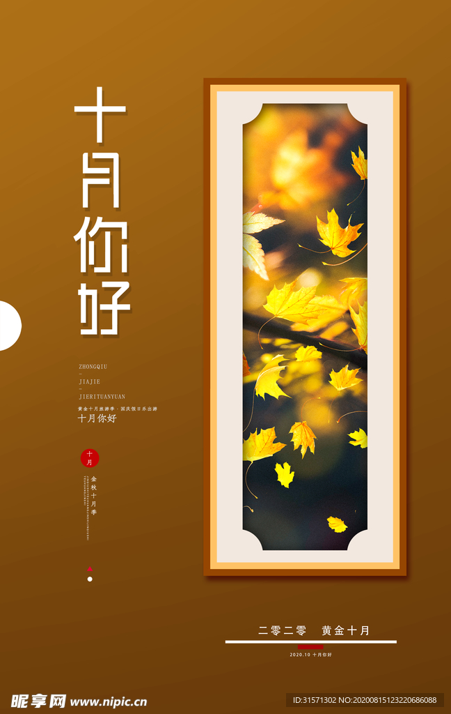 唯美十月你好秋季海报