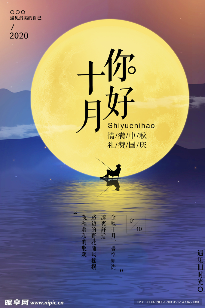 静谧中秋你好十月创意海报
